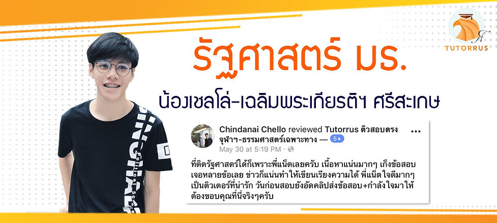 ข้อสอบรัฐศาสตร์ pol sci bir bmir tu เรีย