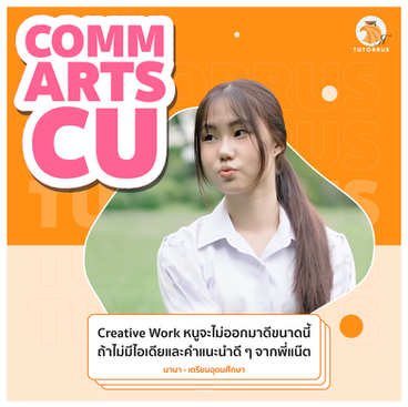 communication arts แปลว่า, Comm arts CU Requirement 2024, นิเทศ จุฬา สาขาสื่อสารมวลชน, นิเทศ จุฬา สาขา การออกแบบและผลิตสื่อ, นิเทศ จุฬา มีสาขา อะไรบ้าง, commarts cu ค่าเทอม, คณะ comm art, นิเทศ จุฬา ใช้คะแนนอะไรบ้าง, ติวสอบ Comm Arts CU ครบ จบ ที่ TUTORRUS ทั้ง Portfolio, Interview และ Admission, ข้อเขียน Comm Arts, TUTORRUS, commarts cu, comm arts chula, เตรียมสอบ นิเทศ จุฬา อินเตอร์, commarts requirement, bcm cu, bcm admission, bcm, ทำพอร์ต commarts, portfolio commarts, e-portfolio commarts, creative work commarts, interview commarts, สอบสัมภาษณ์ commarts, รีวิว bcm, รีวิว commarts, สอบติดcommarts, ข้อสอบcommarts, ติว commarts, ติวbcm, เรียนcommarts, สอบcommarts, ยื่นพอร์ต commarts, ทำพอร์ต commarts, เรียนทำพอร์ต commarts, เรียนทำพอร์ต, ทำพอร์ต, พอร์ตโฟลิโอ, krusoi, ครูสร้อย , รุ่นพี่commarts, commarts round 1, commarts cu early admission, ข้อเขียน commarts, written exam commarts, สอบข้อเขียน commarts, เรียนข้อเขียน commarts, ติวข้อเขียน commarts, ติวสัมภาษณ์ commarts, ติวสัมภาษณ์ นิเทศ จุฬา, นิเทศ จุฬา, นิเทศ จุฬา อินเตอร์, ข้อสอบเก่า commarts, แนวข้อสอบ commarts, commarts essay