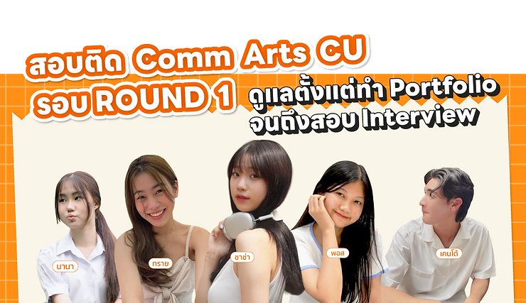 ทำพอร์ต comm arts cu เรียน ติว Port คอมอาท นิเทศ จุฬาฯ อินเตอร์ BCM CU e-portfolio creative work interview รอบพอร์ต early admission round 1 commarts cu