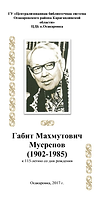 Габит Мусрепов