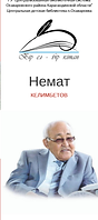 Немат Келимбетов