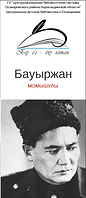 Бауыржан Момышулы