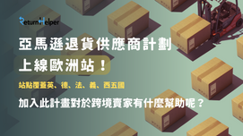 亞馬遜退貨供應商計劃上線歐洲站!覆蓋英德法義西五國!