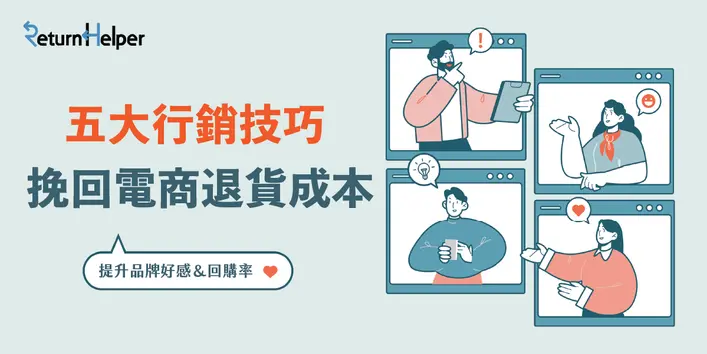 5 大行銷技巧，挽回電商退貨成本！