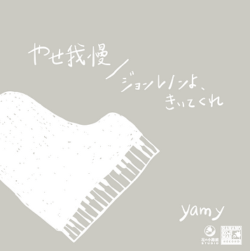 やせ我慢_ジョンレノよ、きいてくれ.png
