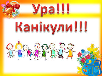                              Канікули!