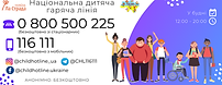 національна-дитяча-гаряча-лінія.png
