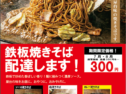 焼きそばキャンペーン