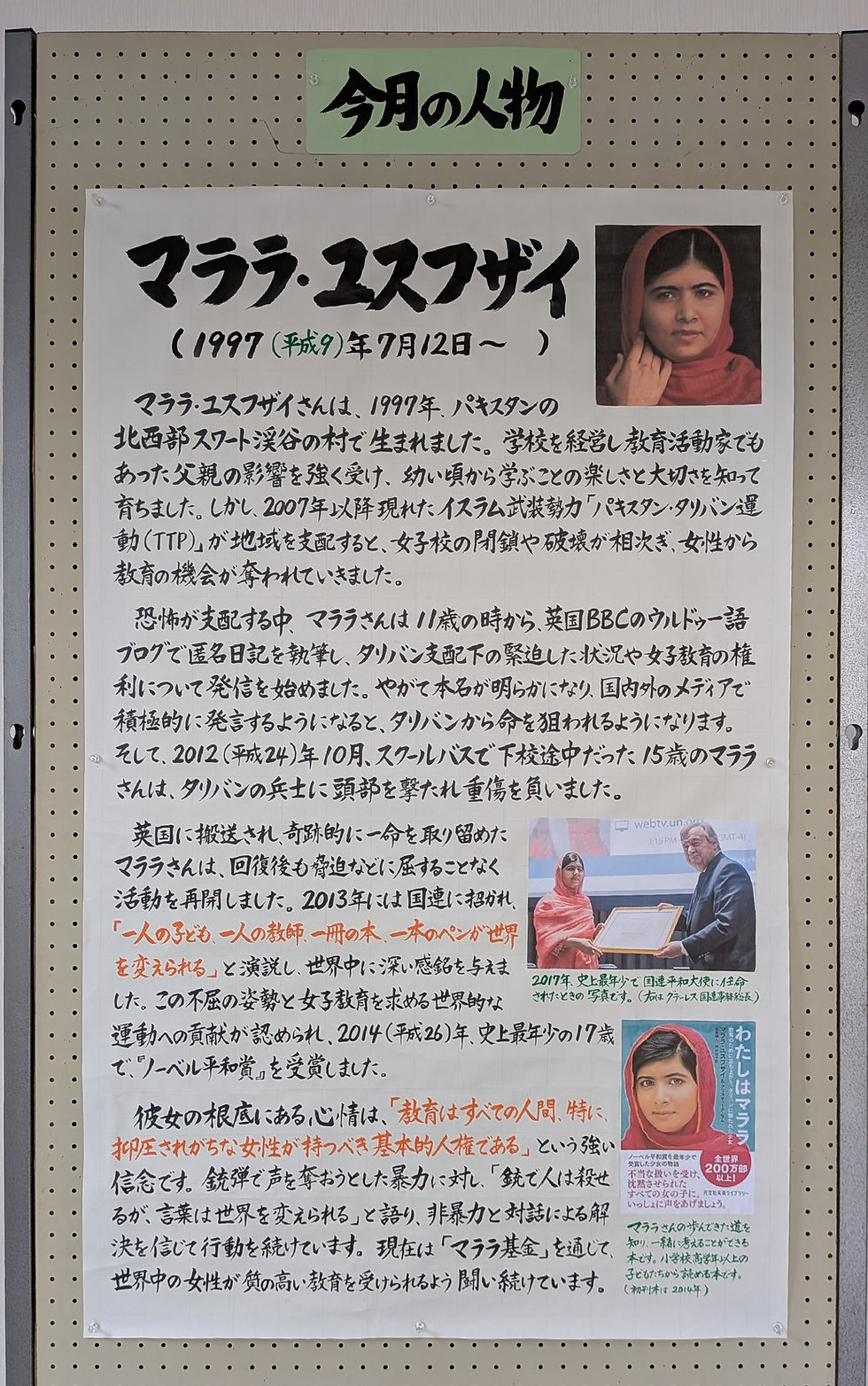 〈7月の人物 〉マララ・ユスフザイ