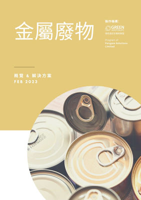 Waste Report Metal CN.jpg