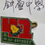 Thumbnail: 槟城的旧微章11枚1960 至1980年代, History  Of Chinese School and  Clan, Associations Penang