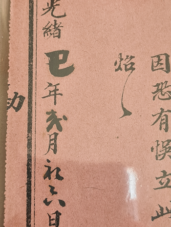 Thumbnail: 1910年代槟城的旧收据,很有古懂味。有趣的是当时单据印刷成執照还用光緒年号。100 年前已有印刷单据。