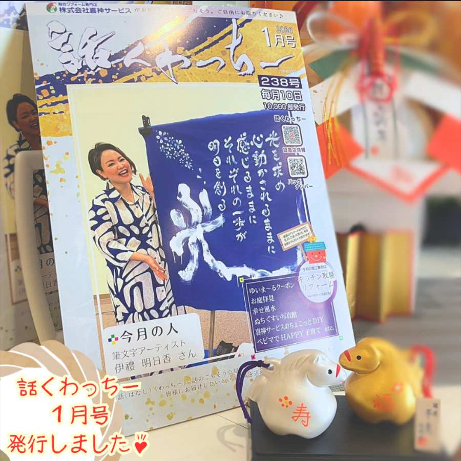 「話くわっちー」1月号 発行✨