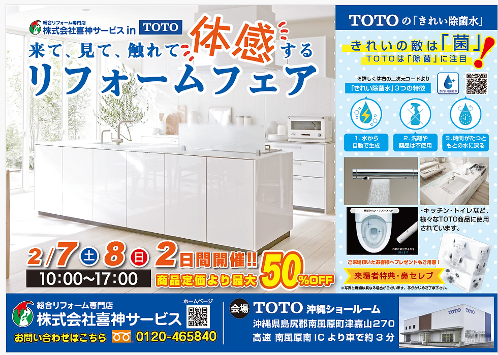 最大50％OFF！TOTO沖縄ショウルームのリフォームフェアで最新水まわりを体感