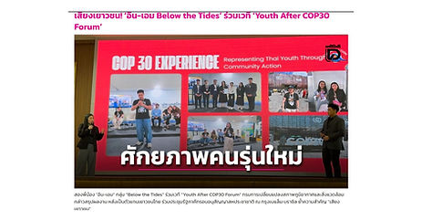 เสียงเยาวชน! ‘อิน-เอม Below the Tides’ ร่วมเวที ‘Youth After COP30 Forum’