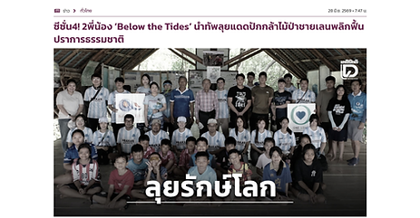 ซีซั่น4! 2พี่น้อง ‘Below the Tides’ นำทัพลุยแดดปักกล้าไม้ป่าชายเลนพลิกฟื้นปราการธรรมชาติ