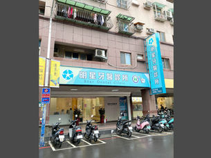 明星牙醫診所(新北市新莊區)