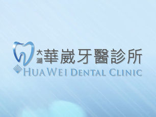 大湖華崴牙醫診所(苗栗縣大湖鄉)