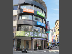 晶英牙醫診所(高雄市三民區)