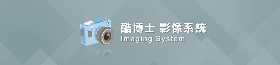 影像系統-title.jpg