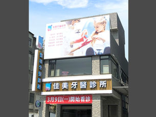 佳美牙醫診所(台中市北屯區)