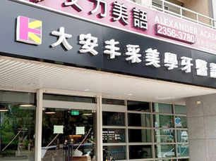 大安丰采美學牙醫診所(臺北市大安區)