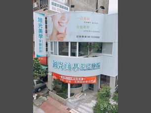 旭光美學牙醫診所 (彰化縣彰化市)