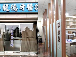 龍德牙醫診所 (桃園中壢)