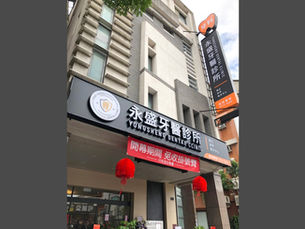 永盛牙醫 (台中西屯)