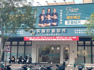 英倫牙醫診所(臺中市太平區)
