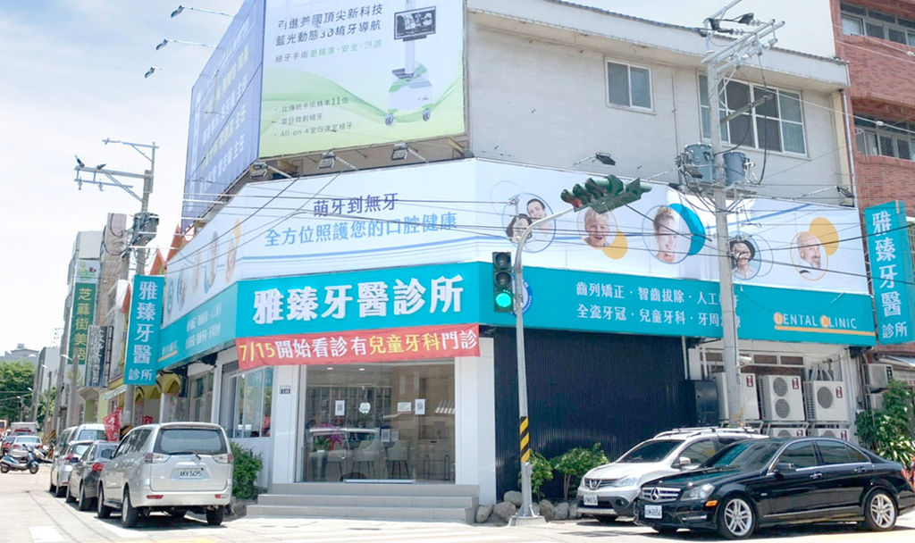 雅臻牙醫診所 臺中市大甲區