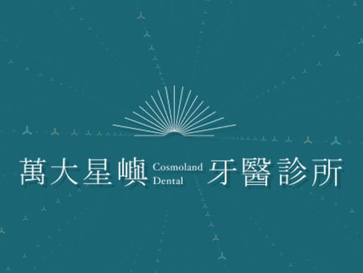 星嶼牙醫診所(臺北市萬華區)