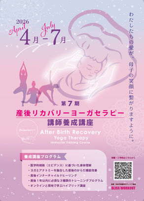 第7期 産後リカバリーヨーガ講師養成講座