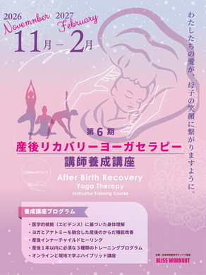 第6期 産後ヨーガ講師養成講座
