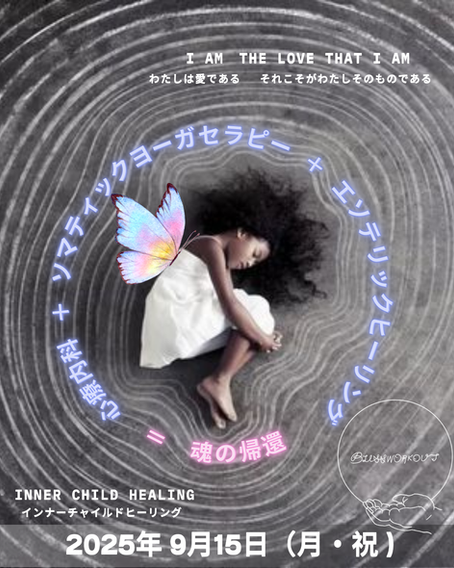 インナーチャイルドヒーリングWS 2025-9