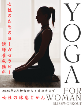 女性のためのヨーガセラピー第４期 講師養成講座