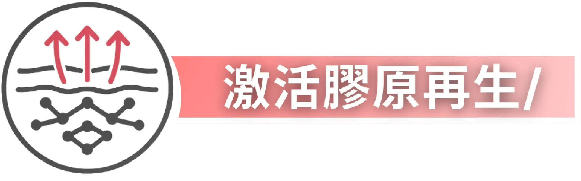 1激活膠原再生.webp