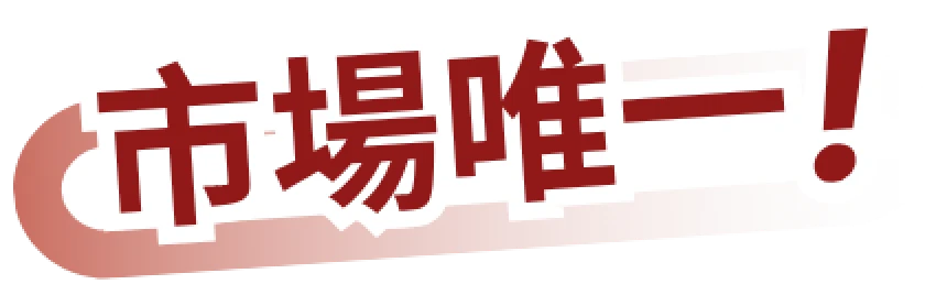 市場唯一.webp