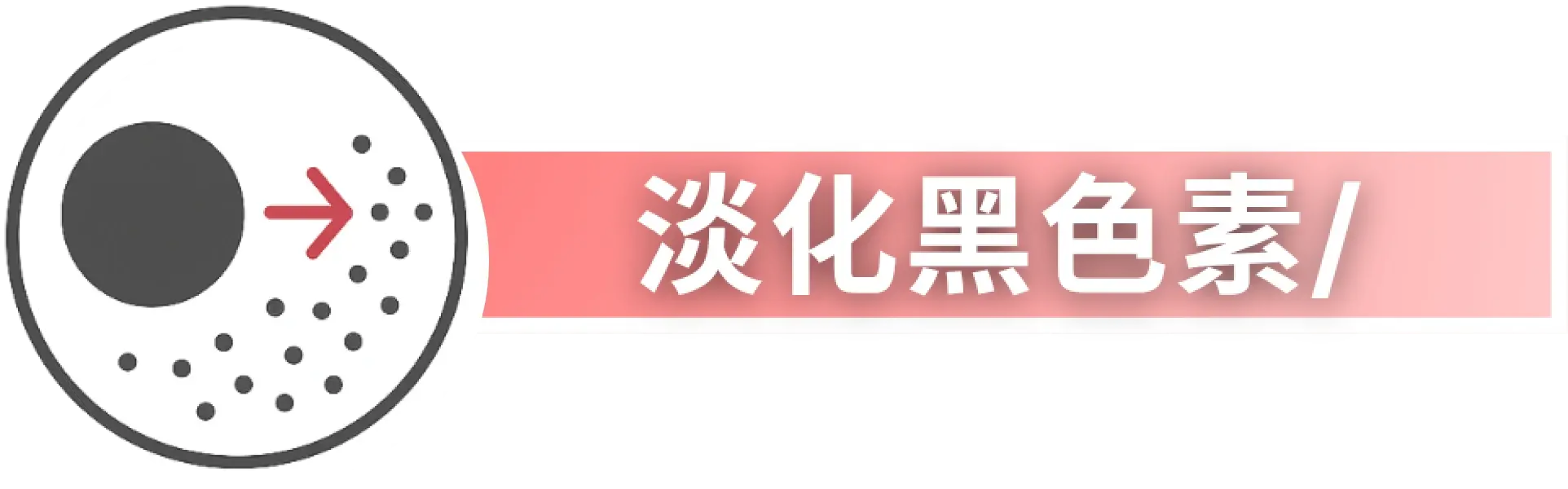 2淡化黑色素.webp
