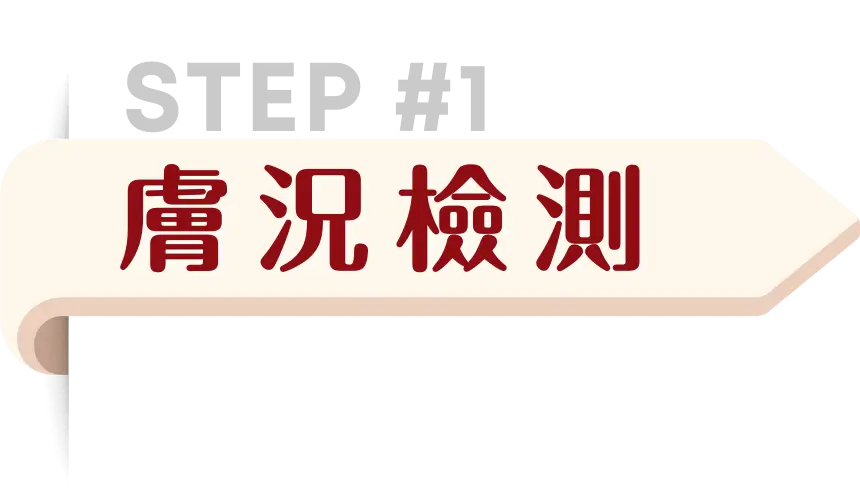 step1-膚況檢測.webp