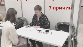 7 причин зачем обращаться к карьерному консультанту