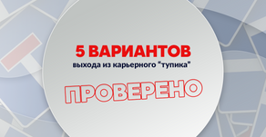 5 вариантов выхода из карьерных тупиков, проверенные практикой