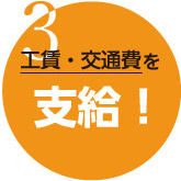 特徴３工賃_交通費支給