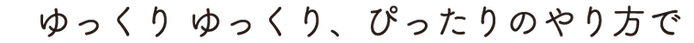 書き出し元ページ_ビジネスゆっくりコース_08.png