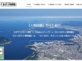 ふくおか人物図鑑に登場!