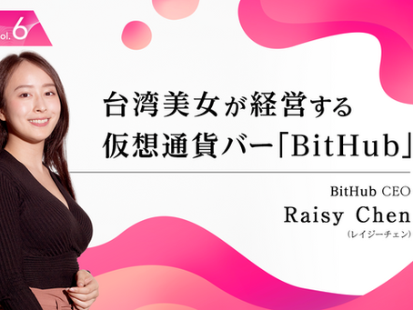台湾美女が経営する仮想通貨バー「BitHub」。一般人も最新技術を体験できる店づくり【AIreVOICE】