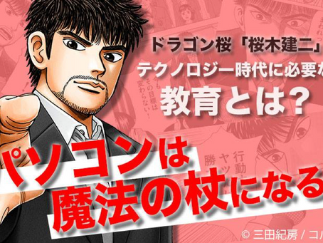 『ドラゴン桜2』の桜木建二が考える、テクノロジー時代に必要な教育とは？【AMP】