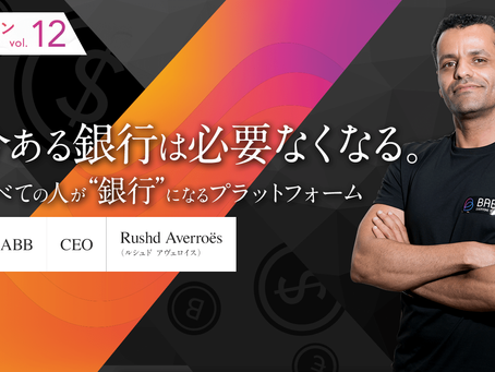 今ある銀行は必要なくなる。すべての人が“銀行”になるプラットフォーム【
AIreVOICE】