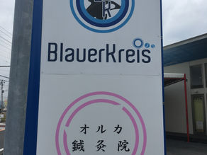 オルカ鍼灸院スタート