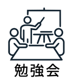 勉強会(当社の特徴).png